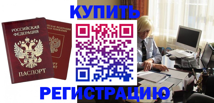 прописка законно в Амурске